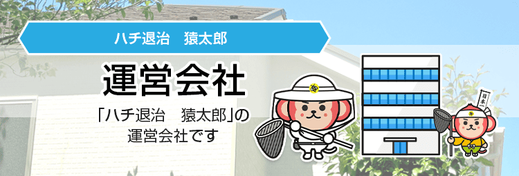 ハチ駆除・ハチの巣駆除の運営会社