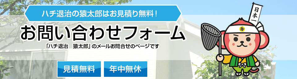 猿太郎　お問い合わせフォーム