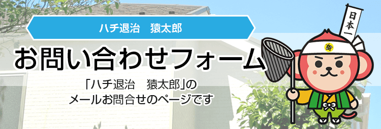 猿太郎　お問い合わせフォーム