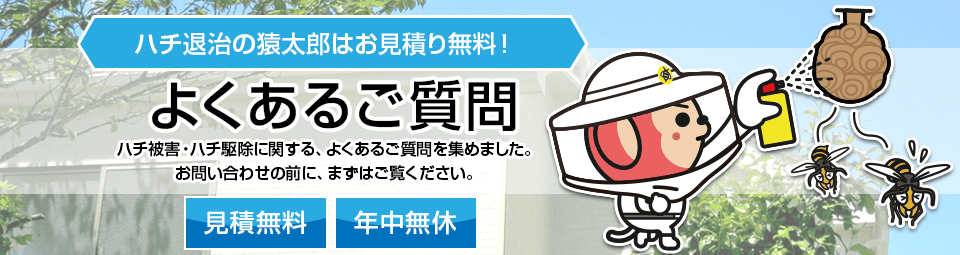 ハチ駆除・ハチの巣駆除のよくあるご質問
