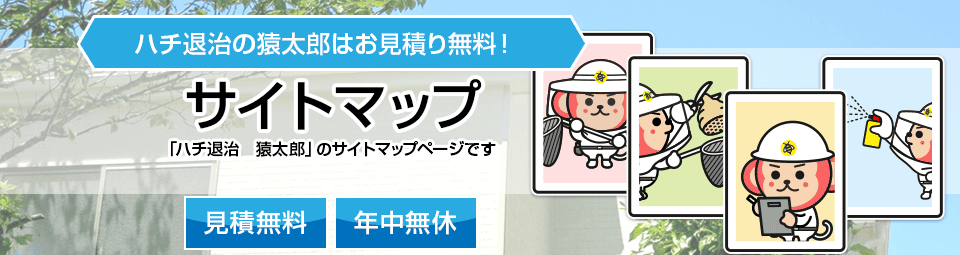 ハチ駆除・ハチの巣駆除の猿太郎 サイトマップ