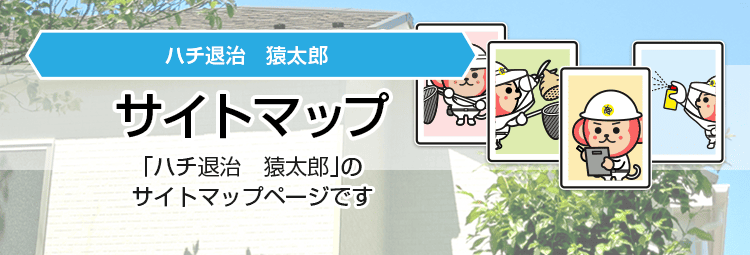 ハチ駆除・ハチの巣駆除の猿太郎 サイトマップ