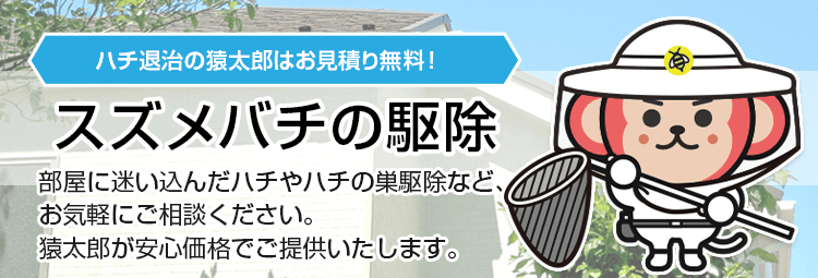 スズメバチの駆除・退治は猿太郎まで