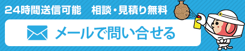 メールで問い合わせる