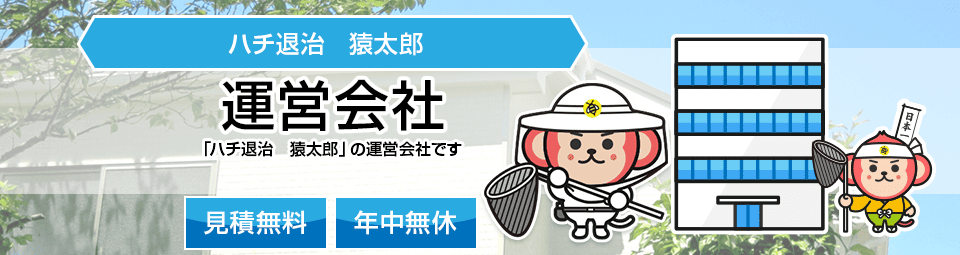 ハチ駆除・ハチの巣駆除の運営会社
