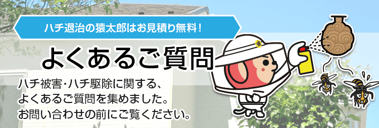 ハチ駆除・ハチの巣駆除のよくあるご質問