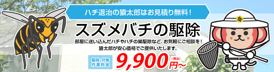 スズメバチの駆除・退治は猿太郎まで