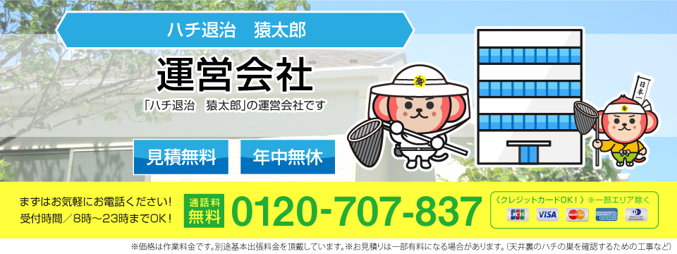 ハチ駆除・ハチの巣駆除のサービス運営会社