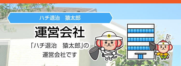 ハチ駆除・ハチの巣駆除の運営会社