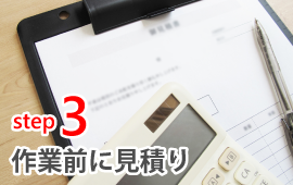 作業前に見積り