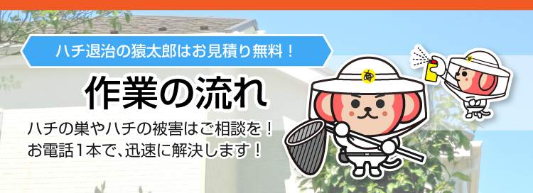 ハチ駆除・ハチの巣駆除 作業の流れ