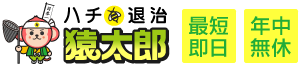 ハチ駆除・ハチの巣駆除はハチ駆除業者の猿太郎
