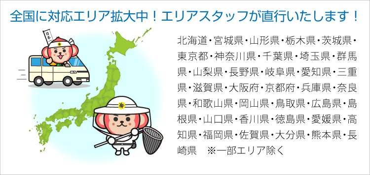 ハチ駆除・ハチの巣駆除の対応エリア