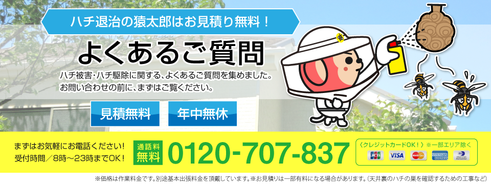 ハチ駆除・ハチの巣駆除のよくあるご質問
