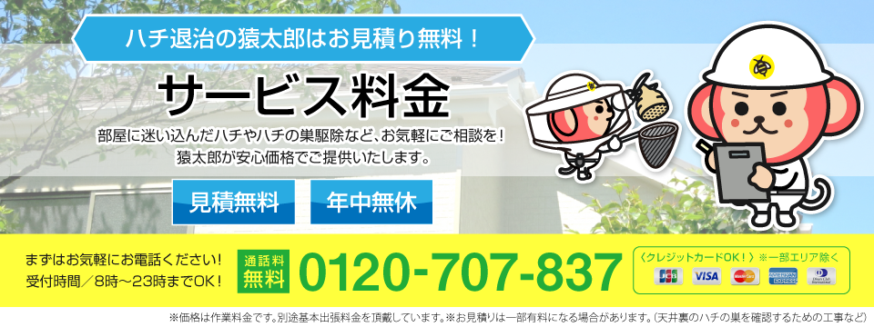 ハチ駆除・ハチの巣駆除のサービス料金