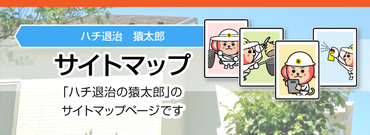 ハチ駆除・ハチの巣駆除の猿太郎 サイトマップ