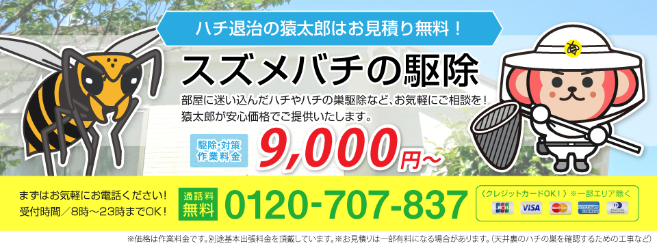 スズメバチの駆除・退治は猿太郎まで