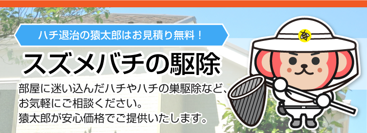 スズメバチの駆除・退治は猿太郎まで