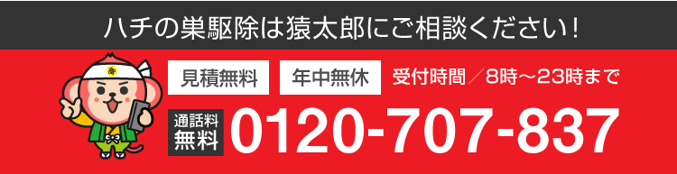 ハチ駆除・ハチの巣駆除の猿太郎にタップで電話